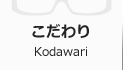 こだわり Kodawari